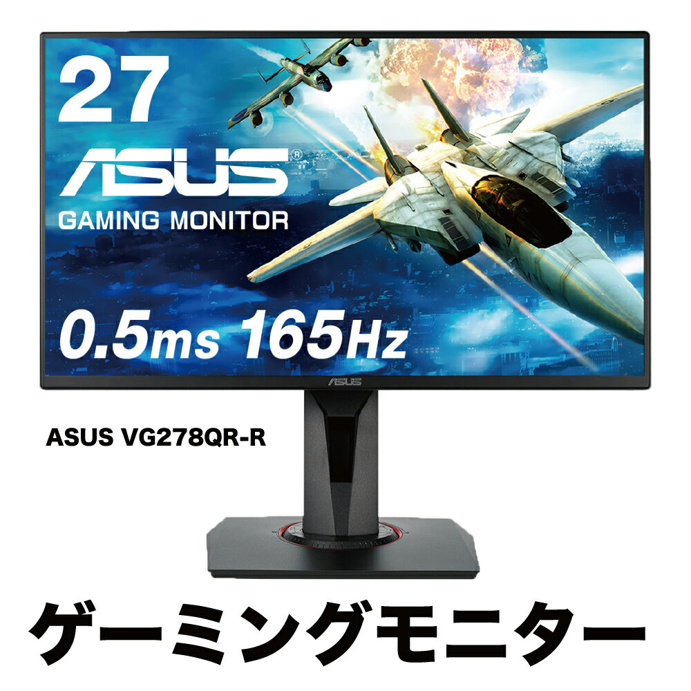 【500円OFFクーポン有】 ASUS 液晶ディスプレイ 27型ワイド ゲーミングモニター VG278QR-R フルHD (1920×1080) ブラック 0.5ms (最小値) / 1msの応答速度,165Hz リフレッシュレート, G-sync compatible, Adaptive-Sync対応