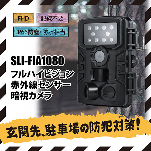 サイエルインターナショナル フルハイビジョン赤外線センサー暗視カメラ SLI-FIA1080
