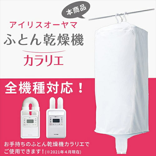 Bサプライズ 楽天市場店のアイリスオーヤマ ふとん乾燥機 衣類乾燥袋M FK−CDB−M ホワイト｜アングル3