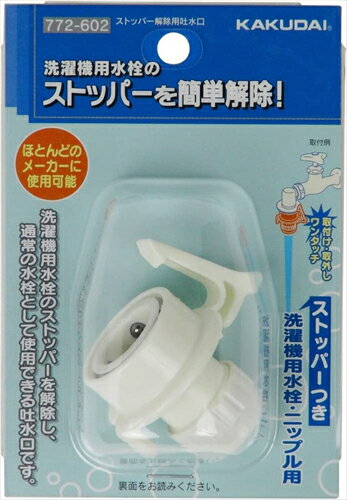 カクダイ ストッパー解除用吐水口 洗濯機用 772−602