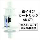 【最大2,000円OFF！3/24 0時～3/25 24時】 シャープ 銀イオンホースAS-AG1専用カードリッジ AS－CT1