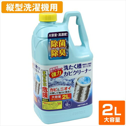 【最大250円OFF！～5/27 2時】 【P2倍】NIITAKA ニイタカ 洗たく槽カビクリーナー 塩素系 大容量2リットル SSC－01