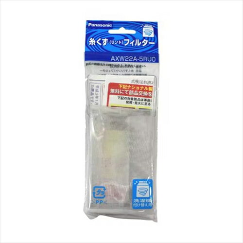 【10%OFF★ 楽天スーパーSALE】 パナソニック 洗濯機用 糸くずフィルター AXW22A-5RU0 新生活 一人暮らし 引っ越し 新生活応援 単身