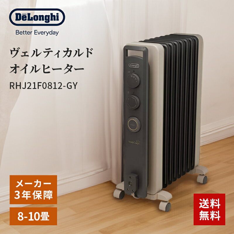 【500円OFFクーポン有】 デロンギ DeLonghi ヴェルティカルド オイルヒーター 8-10畳用 RHJ21F0812-GY シダーグレー （ダークグレー＋グレージュ）