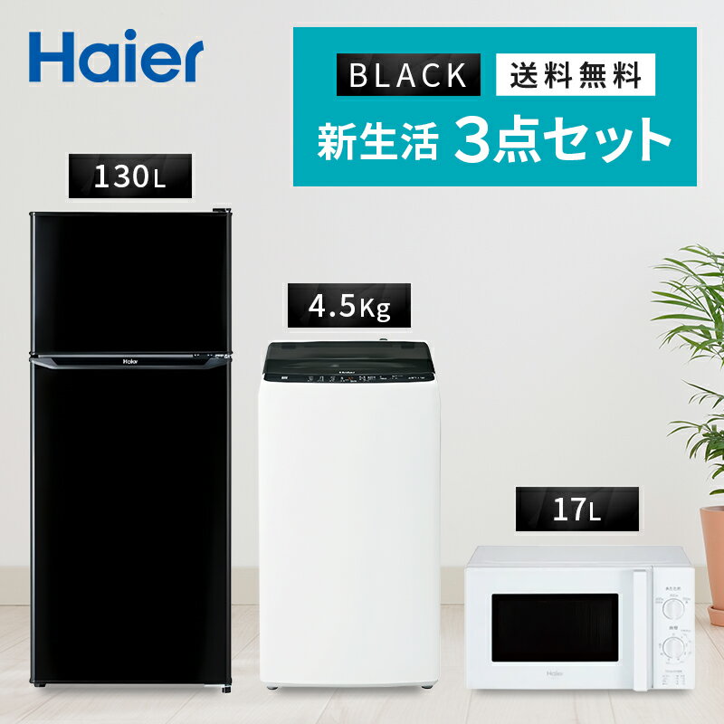 製品特長 新生活に欠かせない家電を3点セットに!! 3点セットだから選ぶのが【楽】 一辺で済むので買うのが【楽】 一緒に届くから受け取りが【楽】 いろんな部屋にフィットするスリムボディ【冷蔵庫】 限られたスペースでも置き場所を選ばないスリムボディ。一人暮らしの部屋は物を置くと意外と手狭に。130Lながら幅474mm/奥行495mmで圧迫感がないのが大きな魅力。 用途に合わせて棚の位置が変えられる「高さ調節可能トレイ」でケーキの箱のように高さがあるものを入れたい時、高さが自由に変えられるからライフスタイルに合わせて気軽にチェンジできます。 電子レンジが載せられる「耐熱性能天板」でスペース有効活用。ワンルームなど限られたスペースでも、冷蔵庫の上に電子レンジが置ければ便利。調査でもひとり暮らし経験者からのリクエストが高かった機能です。 小型でも機能が充実！【洗濯機】 他のことをしている間に洗濯完了。「お急ぎ」コースなら、10分洗濯が可能です。「シャワーしながら」「身支度をしながら」の”ながら洗濯”で、時間を有効活用。たった10分で洗濯ができるのも、学生・社会人になりたての忙しい時期は特に効果的です。 「しわケア」脱水で、アイロンをかける時間をぐっと短く。何かと忙しいひとり暮らし、アイロンをかける手間はできれば減らしたいところ。「しわケア」脱水なら、脱水の時間と回転数を調整することで、衣類のしわをおさえます。 「スパイラルパルセーター」の作りだす水流が汚れをしっかり洗浄。洗濯槽内にらせん状の水流を作り出し、洗濯物の摩耗を可能な限り低減。汚れをしっかり落としたいならお任せください。 複雑な操作は不要！カンタンで使いやすい【電子レンジ】 つまみを回すだけ！あたため機能に特化して操作をカンタンに。たくさんのボタンがついていても、結局使わない機能ばかり。だから新生活で必要な「あたため機能」をベースにシンプルさを大切にしました。 すぐ温めたい！に応える「ハイパワー700W」で一気に加熱。頑張るとお腹が空く。レンジでチンは意外と時間がかかる。冷凍した食材は特にそう。700Wの強い力で温めるから、すぐにホカホカの料理を味わえます。 新生活で料理を始める人にぴったり！出力3段切替で解凍もバッチリ！ 料理初心者にも分かりやすい出力3段切替。「700W/500W」で強力にあたため、「200W」で肉や魚などの生ものを上手に解凍します。 製品仕様 《 冷蔵庫 》 メーカー名 ハイアール（Haier） 型式 JR-N130C 本体質量 約29kg 年間消費電力量（50/60Hz） 239kWh/年 年間電気代目安 6,450円 2ドア冷蔵庫 各室容量 ○ 冷凍室:29L ○ 冷蔵室:101L 外形寸法 幅474×奥行495×高さ1128mm 据付必要奥行寸法 595mm ※設置条件により若干異なることがありますので、10mm程度余裕をとってください。 《 洗濯機 》 メーカー名 ハイアール（Haier） 型式 JW-U45B-K 洗濯 4.5kg 風乾燥 2kg 毛布洗い 2.1kg以下（洗濯ネット必要） 外形寸法 幅526×奥行500×高さ890mm 質量 約25.5kg その他 ○ ステンレス槽 ○ 汚れの少ない時は『お急ぎコース10分』で洗濯時間を短縮 ○ 『風乾燥』が干し時間を短縮 《 電子レンジ 》 メーカー名 ハイアール（Haier） 型式 JM-17J 庫内容量 17L 周波数 東日本地域専用（電源周波数50Hz地域） 外形寸法 幅440×奥行き320（取っ手含354）×高さ258mm 庫内有効寸法 幅306×奥行き307×高さ190mm 質量 11kg 電子レンジ定格消費電力 1150W (50/60Hz) 電子レンジ出力 700W・500W・解凍（200W相当） 洗濯機の設置について↓↓↓ご確認ください 洗濯機のオプション品はこちら【家電】人気・売れ筋カテゴリ 【家電】人気・売れ筋カテゴリ 一人暮らし家電セット ＜東日本向け＞ 3点セット 5点セット 7点セット 　 一人暮らし家電セット ＜西日本向け＞ 3点セット 5点セット 7点セット 　