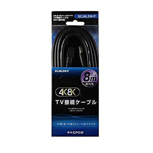 新品 マスプロ電工 MASPRO テレビ接続ケーブル 8m片端L型・片端ストレート型プラグ...