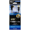 【最大2,000円OFF！4/24 20時～4/25 24時】 【P2倍】新品 マスプロ電工 MASPRO 4K 8K衛星放送対応 屋内用 TV接続ケーブル 5m 片端L型 片端ストレート型プラグ ブラック SCT5LSW-P