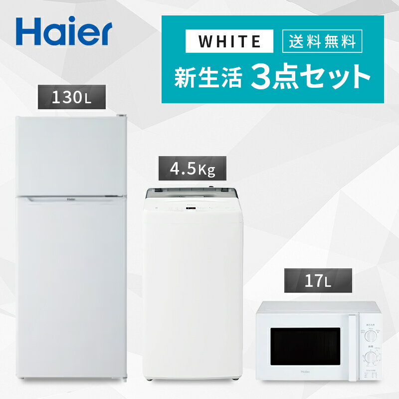 【最大250円OFF！～5/16 2時】 新生活一人暮らし 家電セット 冷蔵庫 洗濯機 電子レンジ 3点セット 東日本地域専用　ハイアール 2ドア冷..