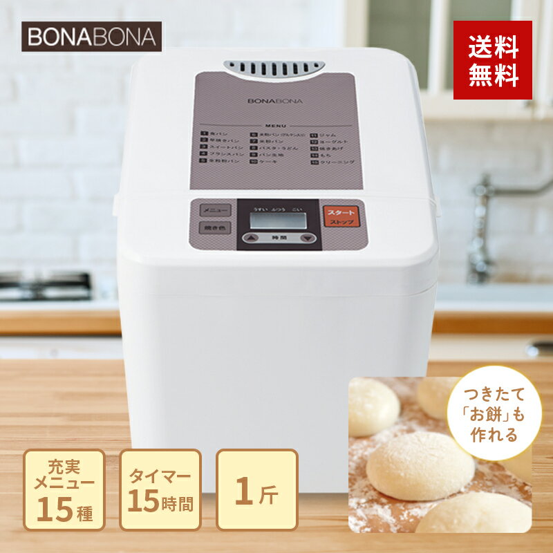 【P2倍】 CCP BONABONA ホームベーカリー 選べる15メニュー 1斤サイズ BY-B68 ...