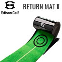 エジソンゴルフ リターンマット2 パターマット パッティング練習器 練習器具 Edison Golf 2023年モデル 19sbn　父の日　ギフト　贈り物　ホールインワン　記念品　ゴルフコンペ　景品　父の日　敬老の日　退職祝　誕生日