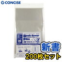 透明ブックカバー フィルム 薄手 新書・少年コミックサイズ 200枚入 静電気防止加工 背幅調整可能 お徳用 透明カバー クリアカバー