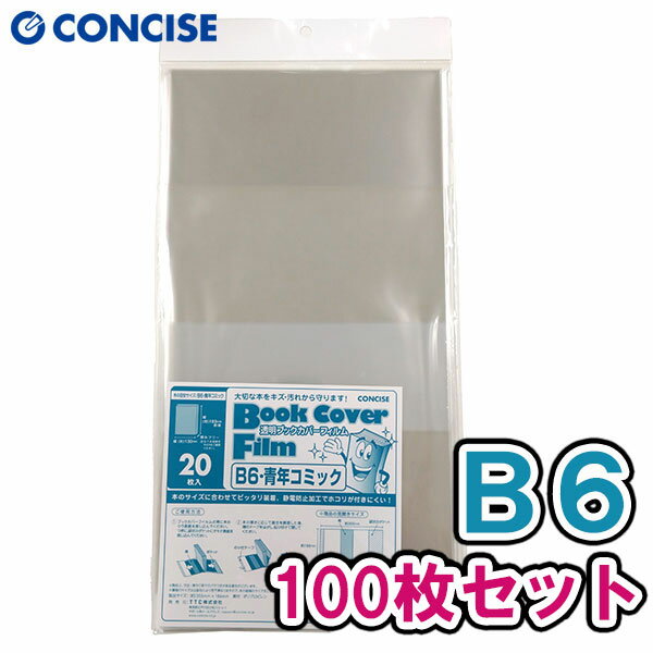 透明ブックカバー フィルム 薄手 B6・青年コミックサイズ 100枚入 静電気防止加工 背幅調整可能 お徳用..