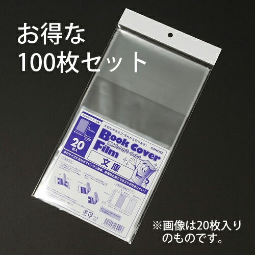 透明ブックカバー フィルム 薄手 文庫本サイズ 100枚入 静電気防止加工 背幅調整可能 お徳用 透明カバー クリアカバー