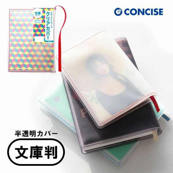 【ブックカバー本体サイズ】W12.3×H16.3×D0.6cm 収納本表紙目安サイズ(約)150×106mm※本の厚さ3cmまでを想定した収納目安サイズです。※表紙の厚みにより入らないことがございます。 【素材】PVC※素材の性質上温度により伸縮が生じます。透明度が高いのに、ベタつきを軽減する耐コピースリップ生地(内側)を使用。 【仕様】収納できる本の参考：文庫 無機質なクリアカバーに職人が丁寧にステッチを追加しモダンなデザインに仕上げました。厚手でしなやか、そして丈夫な日本製のクリアカバー(透明ブックカバー)が本、ノート、手帳、楽譜などをしっかり保護します。 全6サイズ展開フローズンシリーズ