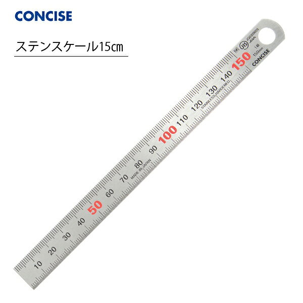 コンサイス ステンスケール 15cm CTS-150 ステンレス定規 直定規 文具 事務用品 製図