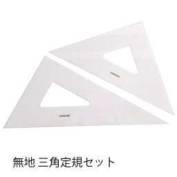 コンサイス 三角定規 セット 30cm 無地 2mm厚 230T 45度 60度【メール便可】 ものさし 文房具 事務用品 製図