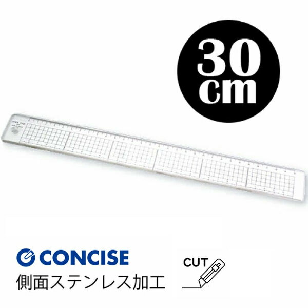 コンサイス 直定規 側面ステンレス貼り 30cm 中央基点目盛 方眼 ステンエッジスケール 30S デザイン 文具 事務用品 製図 カッティングスケール concise
