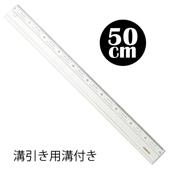 コンサイス 50cm 直定規 溝付き 再生アクリル定規 45-510M 透明 目盛り付き ものさし スケール デザイン 製図 文具 事務用品 concise