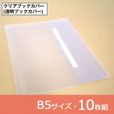 ★お得な10枚組★ 透明ブックカバー(厚手クリアカバー) C-11 B5【デザイン文具】【事務用品】【送料無料】