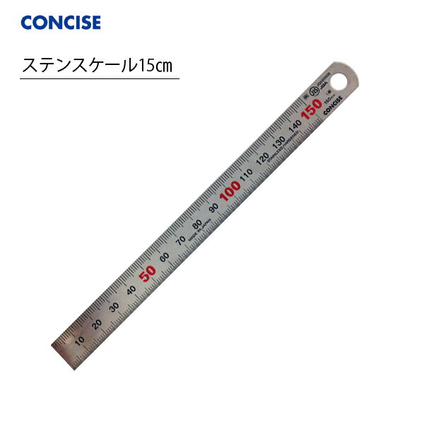 コンサイス ステンスケール 15cm CTS-1