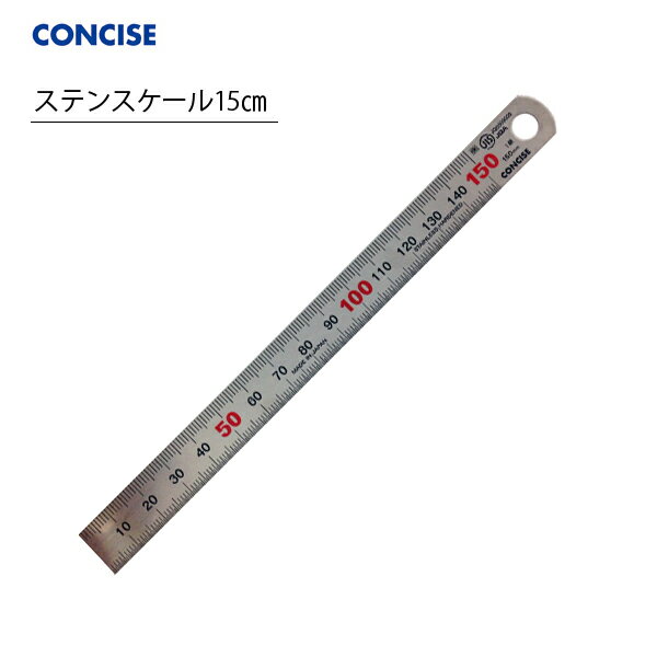 コンサイス ステンスケール 15cm CTS-150 ステンレス定規 直定規 文具 事務用品 製図