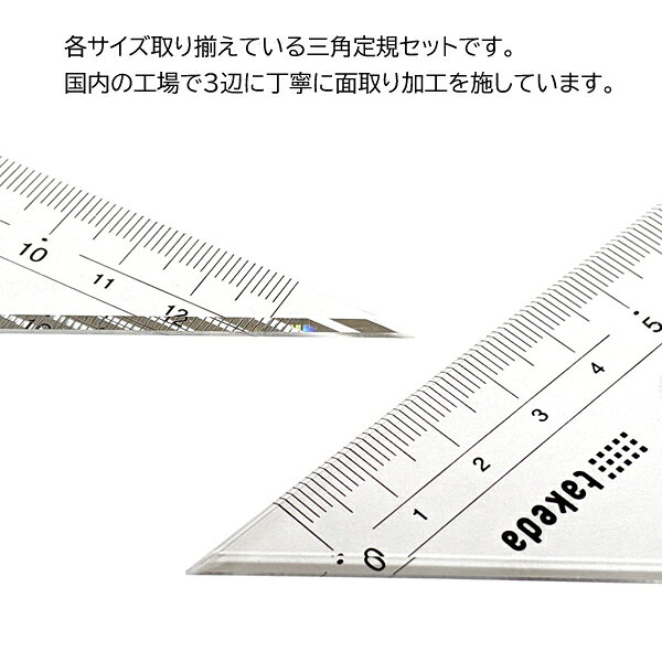 ブックカバー・文具専門店Bタウンのタケダ 三角定規セット 24cm 2mm厚 目盛付き 面取り 60度 45度 製図 定規 文具 学用品｜アングル2