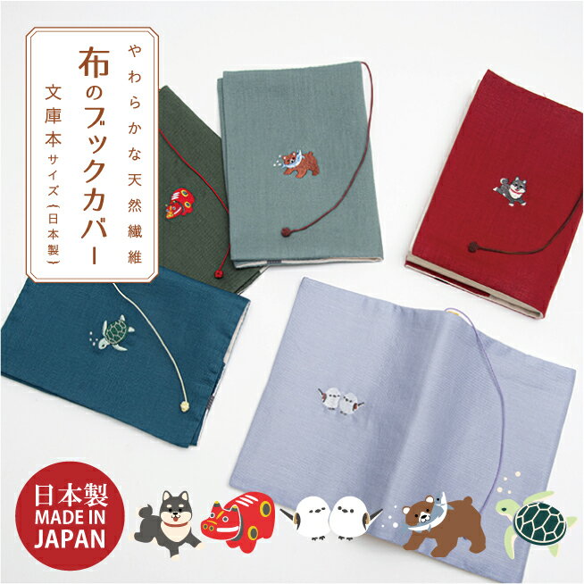 コンサイス 布のブックカバー 文庫本 ワンポイント 刺繍 かわいい しおり紐 CONCISE TTC 柴犬 黒柴 熊 赤べこ ウミガメ シマエナガ 動物 アニマル 和風 和柄 コットン 日本製 ナチュラル 天然素材 文庫カバー やわらか