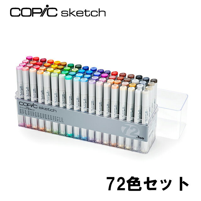 コピック スケッチ ベーシック 72色セット COPIC Sketch コピックセット イラスト マーカー コミック アルコール染料インク エアーブラッシング