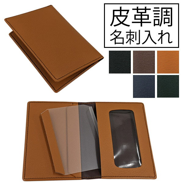 名刺入れ 皮革調 合皮 窓枠つき カードケース シンプル ビジネス メンズ レディース