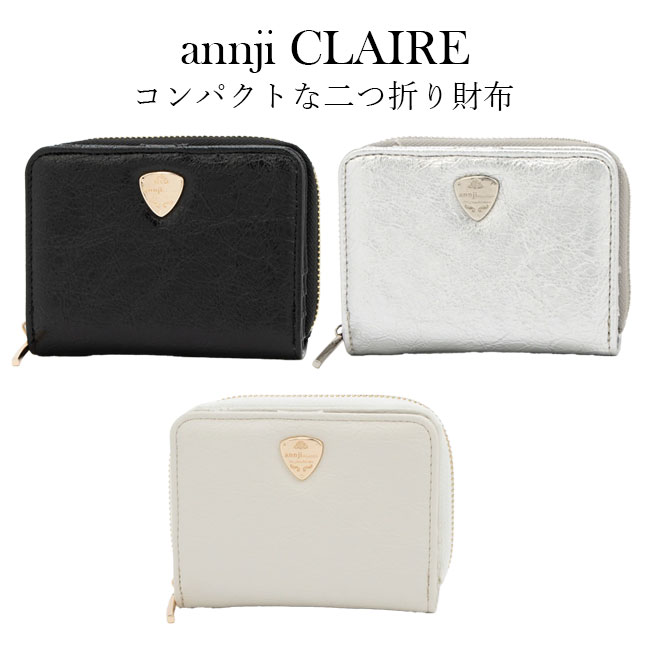 Rakuten - 二つ折り財布 レディース アンジクレール annji CLAIRE AC-AA006 札入れ 小銭入れ ラウンドファスナー コンパクト 合皮 合成皮革 大容量 かわいい おしゃれ