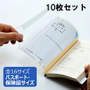 厚手で透明のカバーが本、ノート、手帳、楽譜などをしっかり保護します。 ・透明度が高いのに、ベタ付きを軽減する耐コピースリップ生地使用 ・本の厚み（10〜30mm）にあわせて調整可能 ・帯部分の工夫で厚表紙にもかぶせやすい ・全16サイズの細かいサイズ展開 使用例：パスポート・保険証など　 ※使用例には例外がございます。お手持ちの本のサイズを測ったうえで適切なサイズをお選びください。 商品にはわずかな個体差や材質上の伸び縮みがございます。 また、表紙の厚さもございますので、内寸と同じ寸法の本は装着が難しい場合がございます。 内寸より数mm余裕をもったブックカバーをお選びください。 〇内寸（開いた状態）：（約）縦130×横187mm 　※温度や湿度で若干伸縮する素材のため、個体差がございます。 〇お得な10枚セット　※バラ売りもございます。 〇材質：PVC 〇日本製 ＜カバーの折り癖について＞ ・カバーには最初折り癖が付いていますが、お手持ちの本にかぶせてしばらくするとなじんできます。気になる場合は、カバーをかけた状態で上から重石をしていただくと、より早くなじみます。 ・カバーが固い場合は、日の当たる窓辺などに少し置くと、柔らかくなりかぶせやすくなります。 ＜使用上の注意＞ ・高温で変形することがあります。 ・粘着テープにホコリなどがつかないようご注意ください。 ・表紙の厚みによっては収納できない場合があります。&nbsp; &nbsp; &nbsp; &nbsp; 商品名 単品 10枚セット 100枚セット AZP-1パスポート・保険証 ● ● ● AZP-2母子手帳・年金手帳 ● ● ● AZP-3 文庫 ● ● ● AZP-4 新書判 ● ● ● AZP-5 B6判 ● ● ● AZP-6 四六判 ● ● ● AZP-7 四六判(大) ● ● ● AZP-8 A5判 ● ● ● AZP-9 A5判(大) ● ● ● AZP-10 PC教則本 ● ● ● AZP-11 B5判 ● ● ● AZP-12 B5判(大) ● ● ● AZP-13 A4判(小) ● ● ● AZP-14 A4 ● ● ● AZP-15 A4判(大) ● ● ● AZP-16 A4(特大) ● ● ●