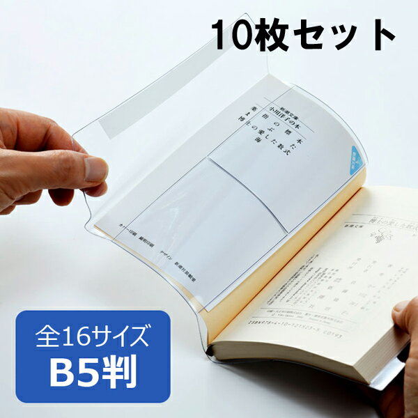 透明ブックカバー ピュアクリアカバー B5サイズ 10枚セット AZP-11 厚手 コンサイス ソフトカバー ビニールカバー 日本製 国産 文具 事務用品