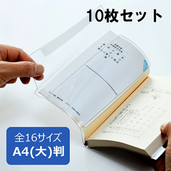 透明ブックカバー ピュアクリアカバー A4(大)サイズ 10枚セット AZP-15 厚手 コンサイス ソフトカバー ビニールカバー 日本製 国産 文具 事務用品