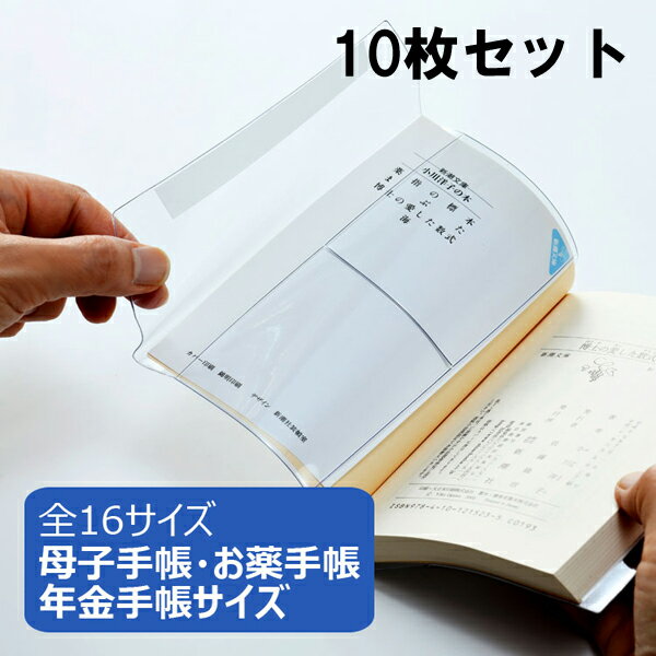 透明ブックカバー ピュアクリアカバー 母子手帳・年金手帳・お薬手帳サイズ 10枚セット AZP-2 厚手 コンサイス ソフトカバー ビニールカバー 日本製 国産 文具 事務用品