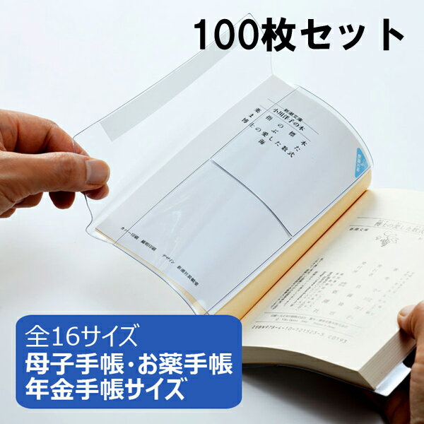 透明ブックカバー ピュアクリアカバー 母子・年金手帳サイズ 100枚セット AZP-2 厚手 コンサイス ソフトカバー ビニールカバー 日本製 国産 文具 事務用品