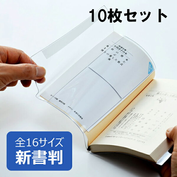 透明ブックカバー ピュアクリアカバー 新書サイズ 10枚セット AZP-4 厚手 コンサイス ソフトカバー ビニールカバー 日本製 国産 文具 事務用品