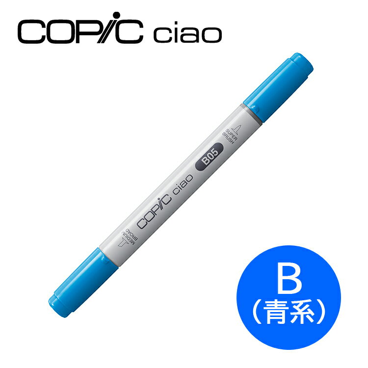 コピックチャオ B 青系 Blue ブルー 1本 単品 COPIC ciao マーカー コミック 漫画 イラスト 無料ラッピング可 ギフト プレゼント 3980円以上で送料無料 メール便可 B000 B00 B02 B05 B12 B18 B23 B24 B28 B29 B32 B39 B45 B60 B63 B93 B95 B97 B99