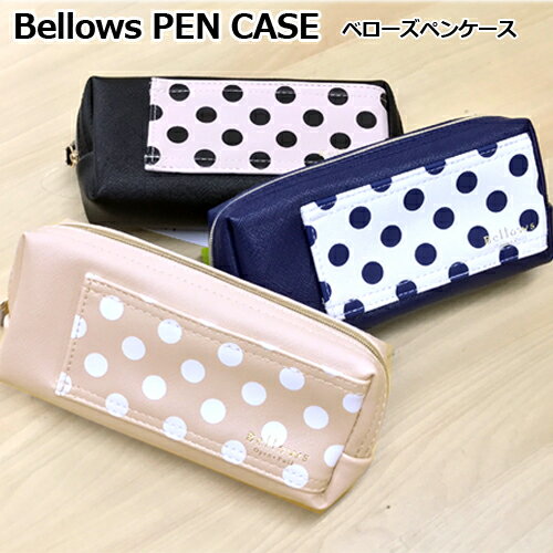 コンサイス ペンケース ベロウズ ドット柄 水玉 大容量 かわいい ジャバラ式 ベローズ ポーチ 道具入れ 筆箱 デザイン文具 事務用品 ギフト ラッピング
