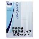 透明ブックカバー 10枚セット 母子手帳・年金手帳サイズ 梨地 C-2 コンサイス クリアカバー 日本製 国産 ポリ塩化ビニル