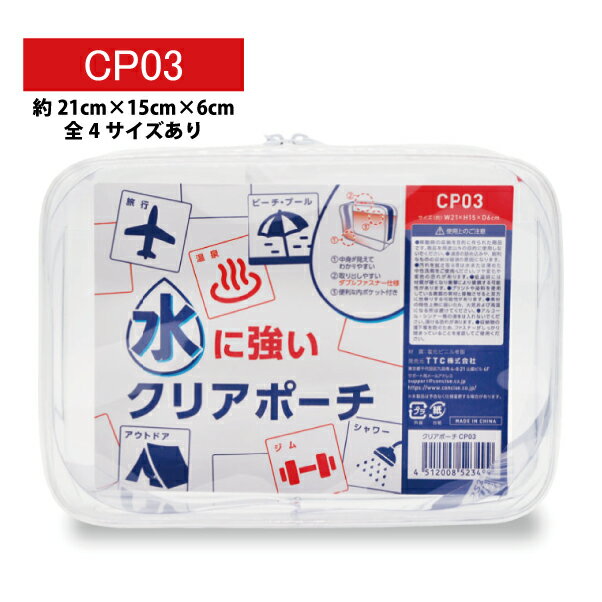 クリアポーチ 21×15×6cm CP03 全4サイズ PVC 透明 マチ付き 大容量 シンプル 無色 コスメポーチ 旅行用品 トラベル 文具 雑貨 持ち運び