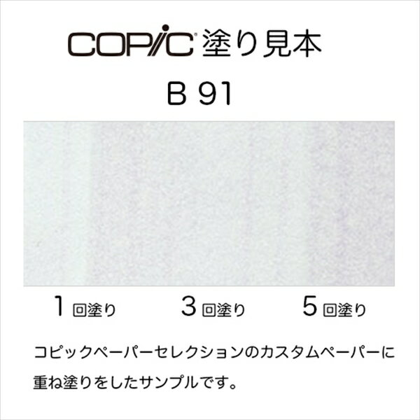 コピックインク B91 Pale Grayish Blue ペール・グレイッシュ・ブルー COPIC 補充インク 12ml Blue ブルー 青 イラスト マーカー コミック アルコール染料インク 2