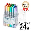 【送料無料】コピックチャオ スタート24色セット ラッピング無料 COPIC ciao お絵描きセット マーカー コミック 漫画 イラスト ギフト プレゼント