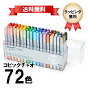【送料無料】COPIC ciao 72色セット コピックチャオ スタート お絵描きセット マーカー コミック 漫画 イラスト ギフト プレゼント 送料無料