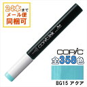 コピックインク BG15 Aqua アクア COPIC 補充インク 12ml Blue Green ブルーグリーン 青緑 イラスト マーカー コミック アルコール染料インク