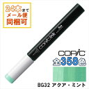 コピックインク BG32 Aqua Mint アクア・ミント COPIC 補充インク 12ml Blue Green ブルーグリーン 青緑 イラスト マーカー コミック アルコール染料インク