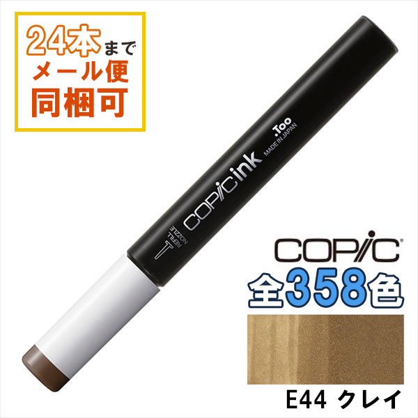 コピックインク E44 Clay クレイ COPIC 補充インク 12ml Earth ブラウン 茶 イラスト マーカー コミッ..