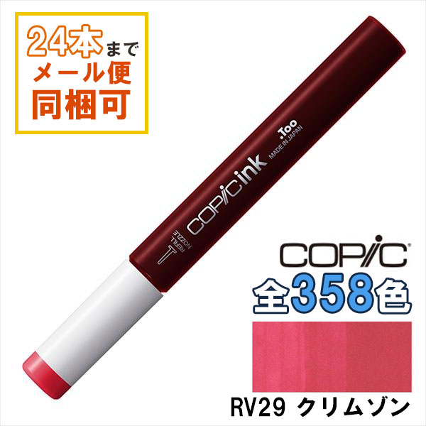 コピックインク RV29 Crimson クリムゾン COPIC 補充インク 12ml Red Violet レッド バイオレット パープル 赤紫 イラスト マーカー コミック アルコール染料インク