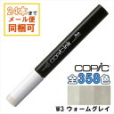 コピックインク W3 COPIC 補充インク 12ml Warm Gray ウォームグレイ グレー イラスト マーカー コミック アルコール染料インク