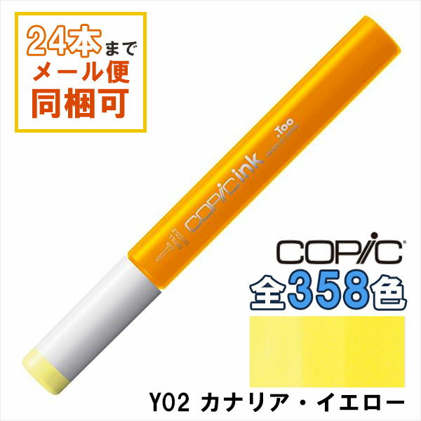 コピックインク Y02 Canary Yellow カナリア・イエロー COPIC 補充インク 12ml Yellow イエロー 黄 イラスト マーカー コミック アルコール染料インク