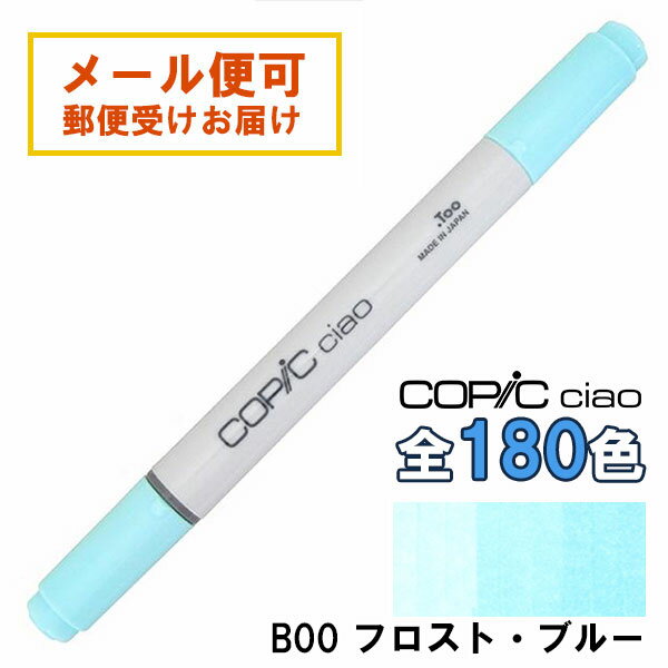 Rakuten - コピックチャオ B00 1本 単品 フロスト・ブルー Frost Blue 青 ブルー COPIC ciao マーカー コミック 漫画 イラスト